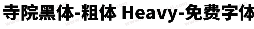 寺院黑体-粗体 Heavy字体转换